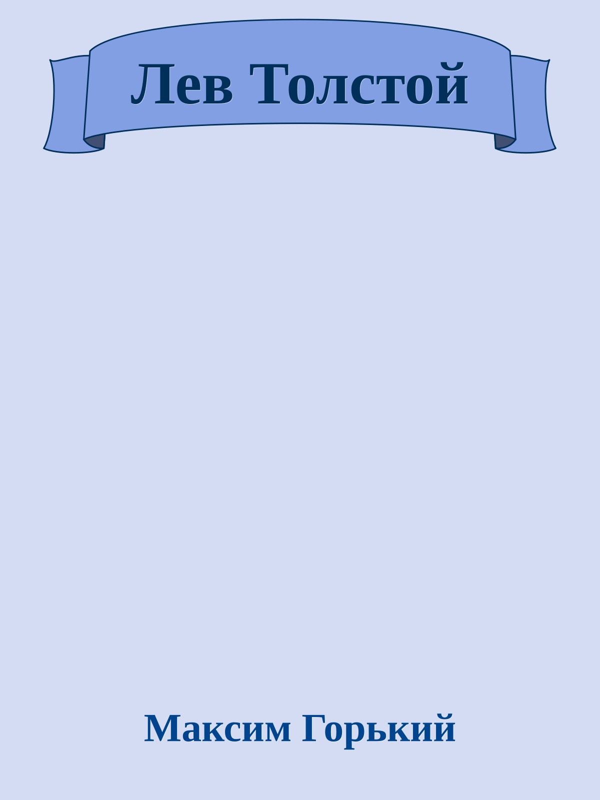 Лев Толстой