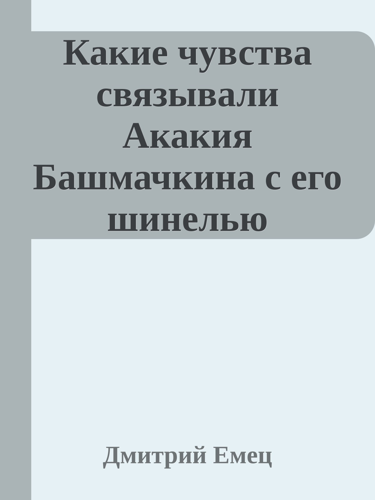 Какие чувства связывали Акакия Башмачкина с его шинелью
