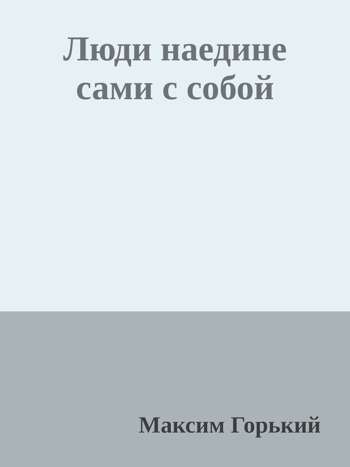 Люди наедине сами с собой