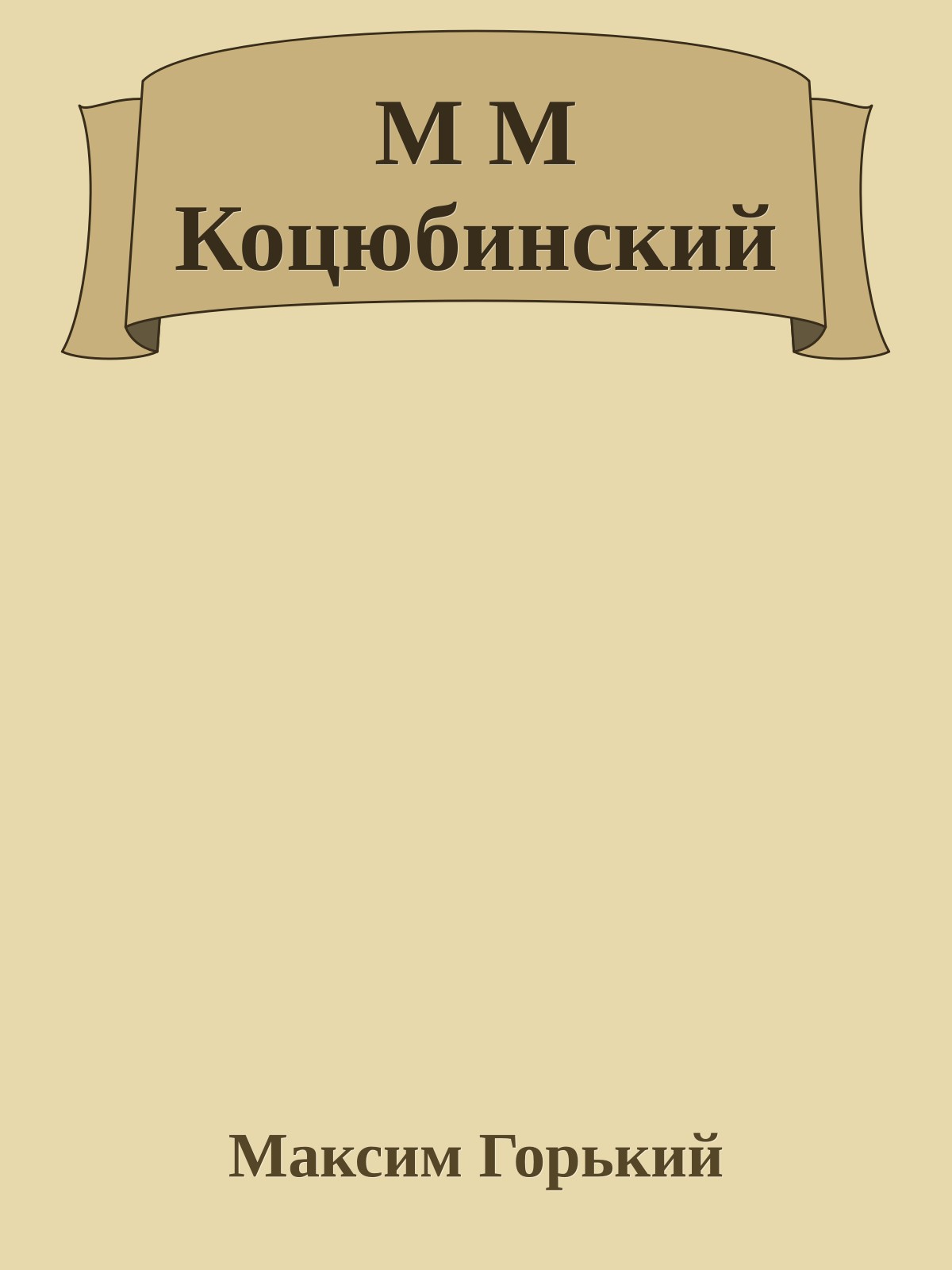 М М Коцюбинский