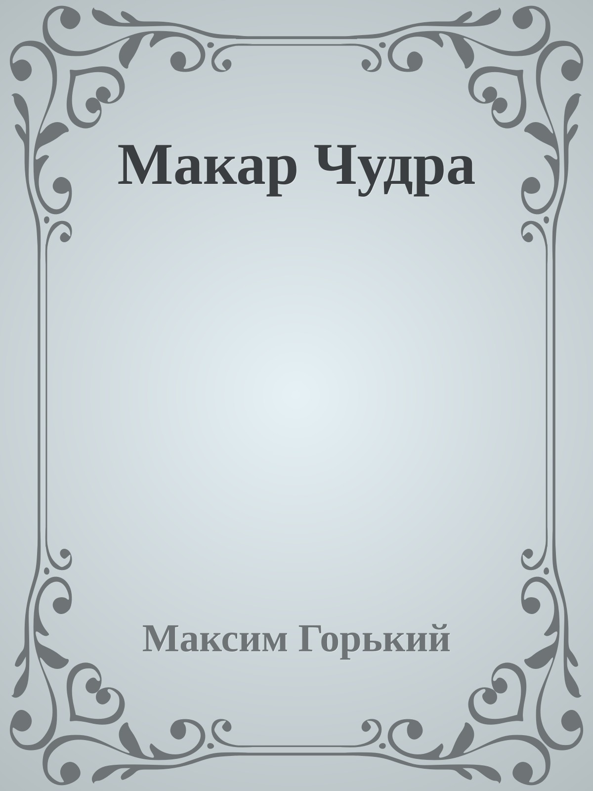 Макар Чудра
