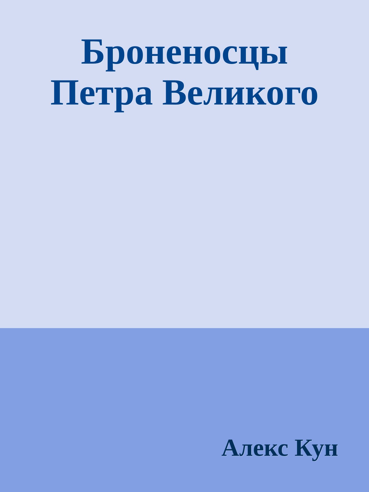 Броненосцы Петра Великого