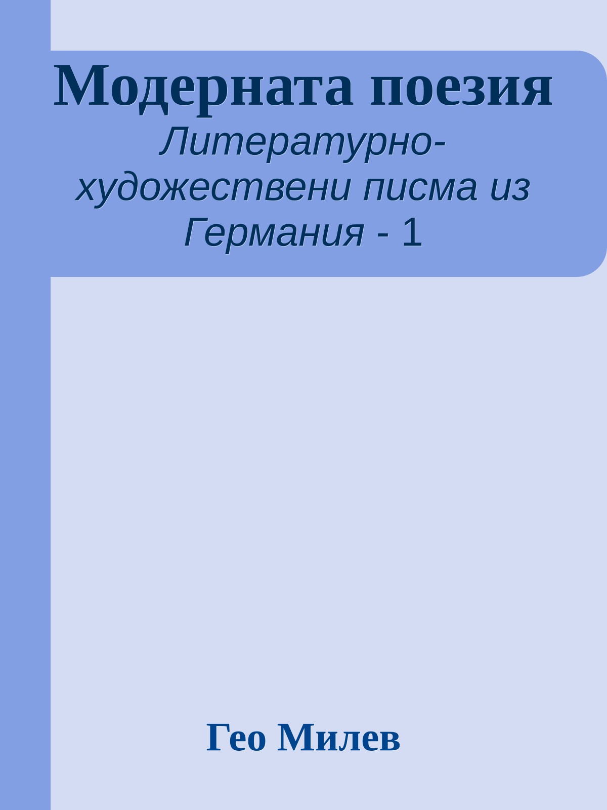 Модерната поезия
