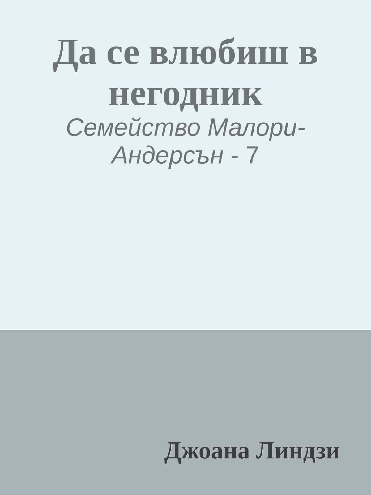 Да се влюбиш в негодник