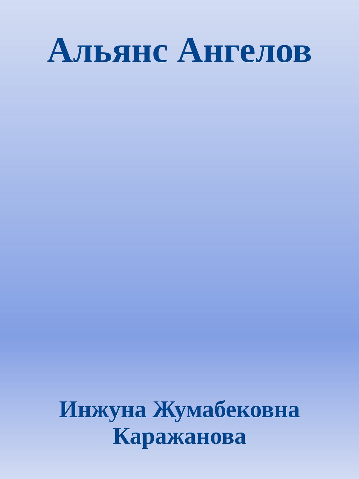 Альянс Ангелов