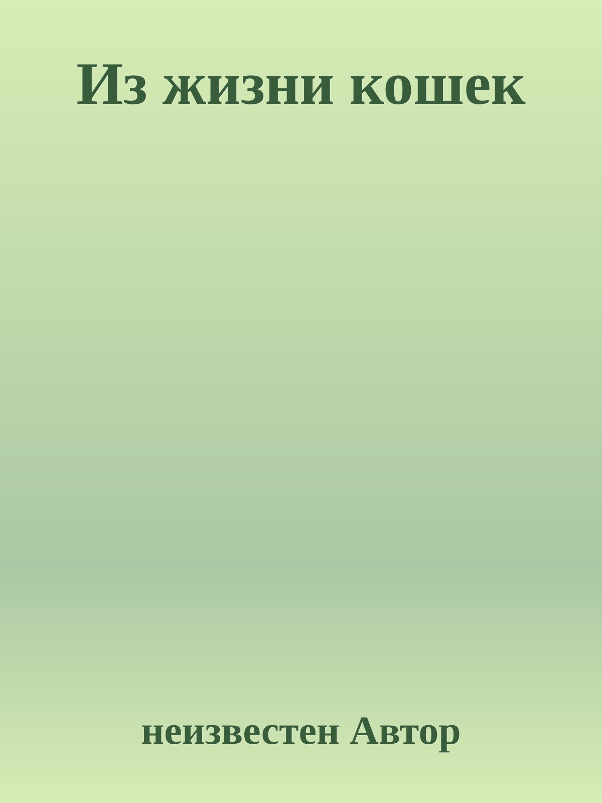 Из жизни кошек