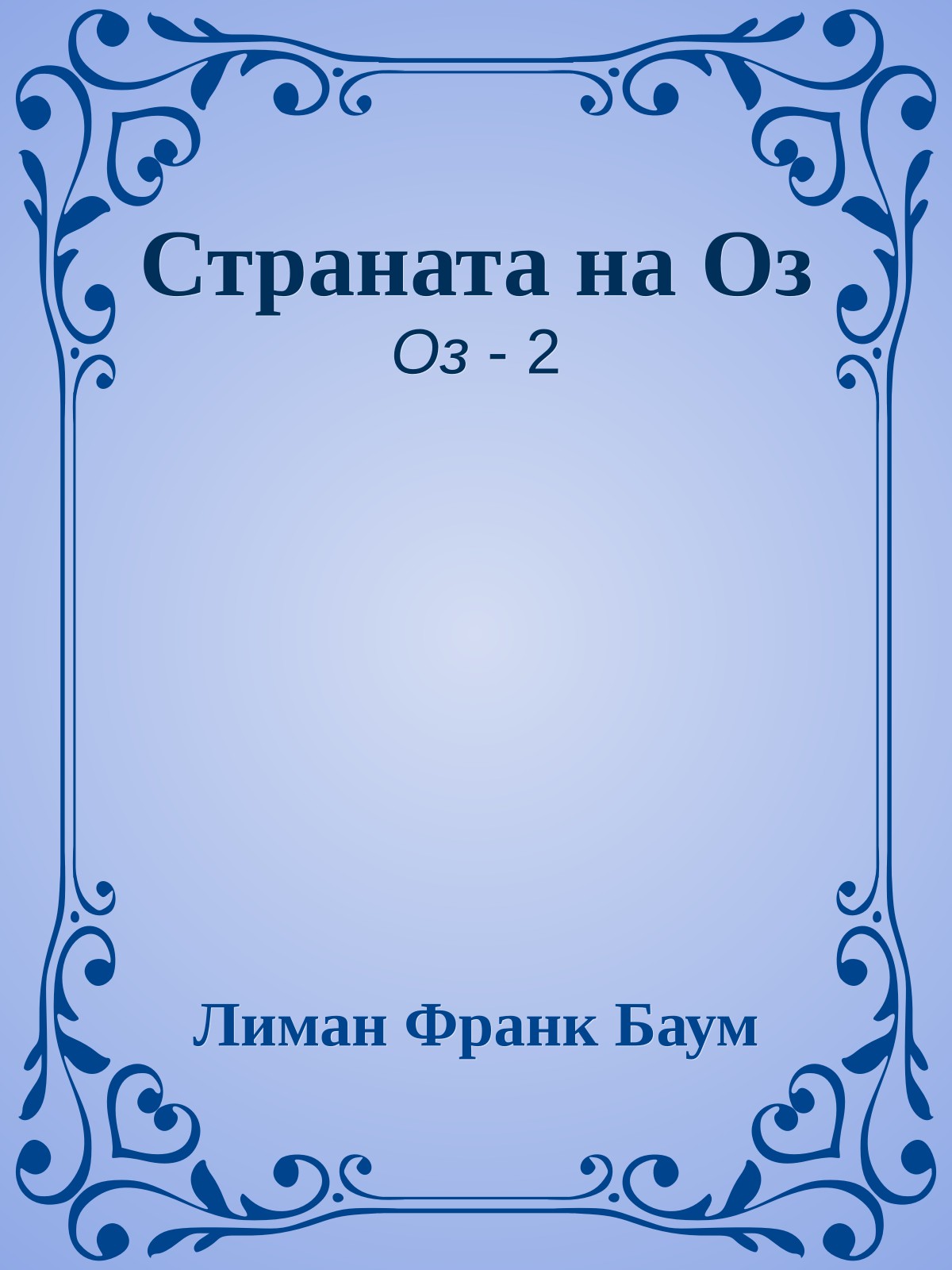 Страната на Оз