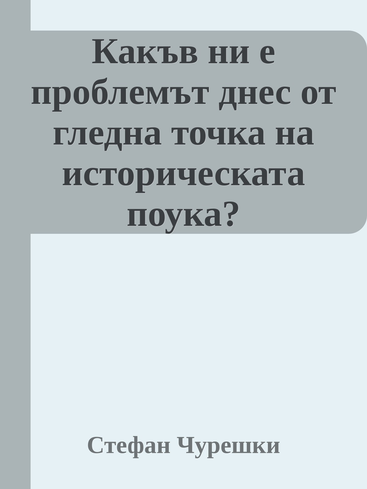 Какъв ни е проблемът днес от гледна точка на историческата поука?