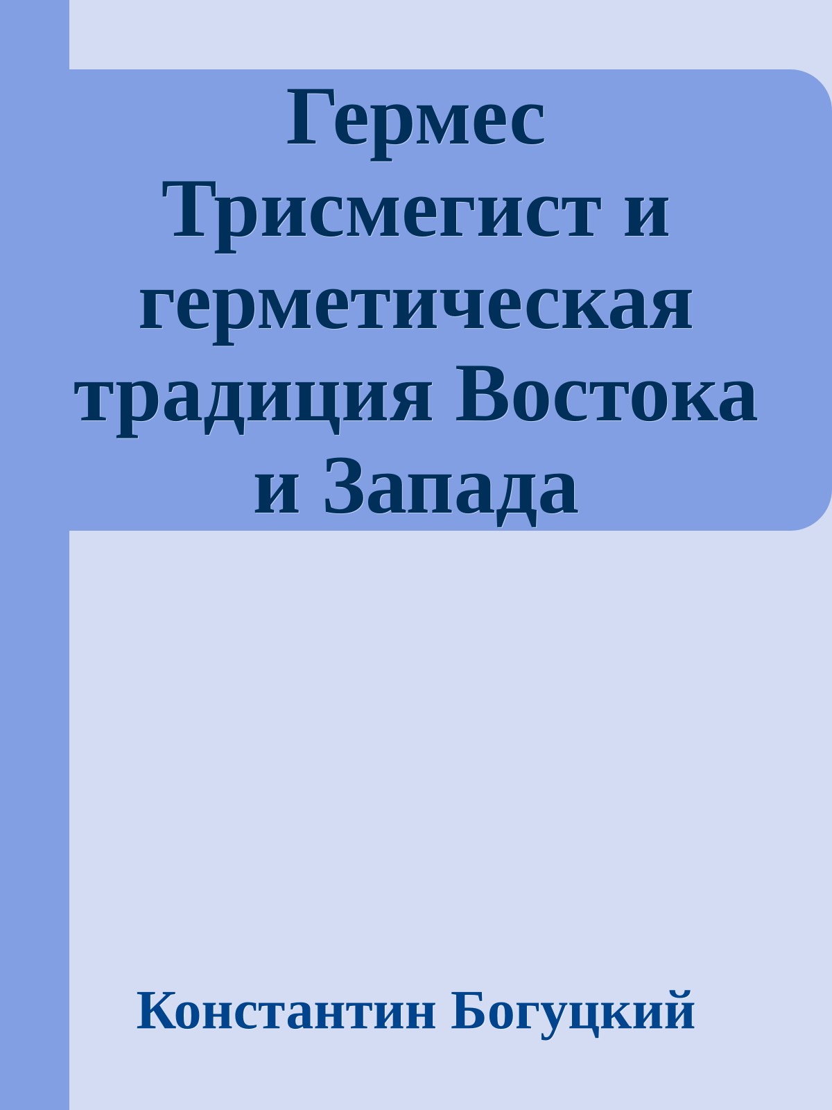 Гермес Трисмегист и герметическая традиция Востока и Запада