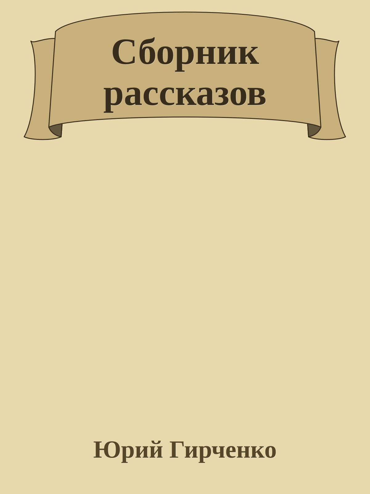 Сборник рассказов