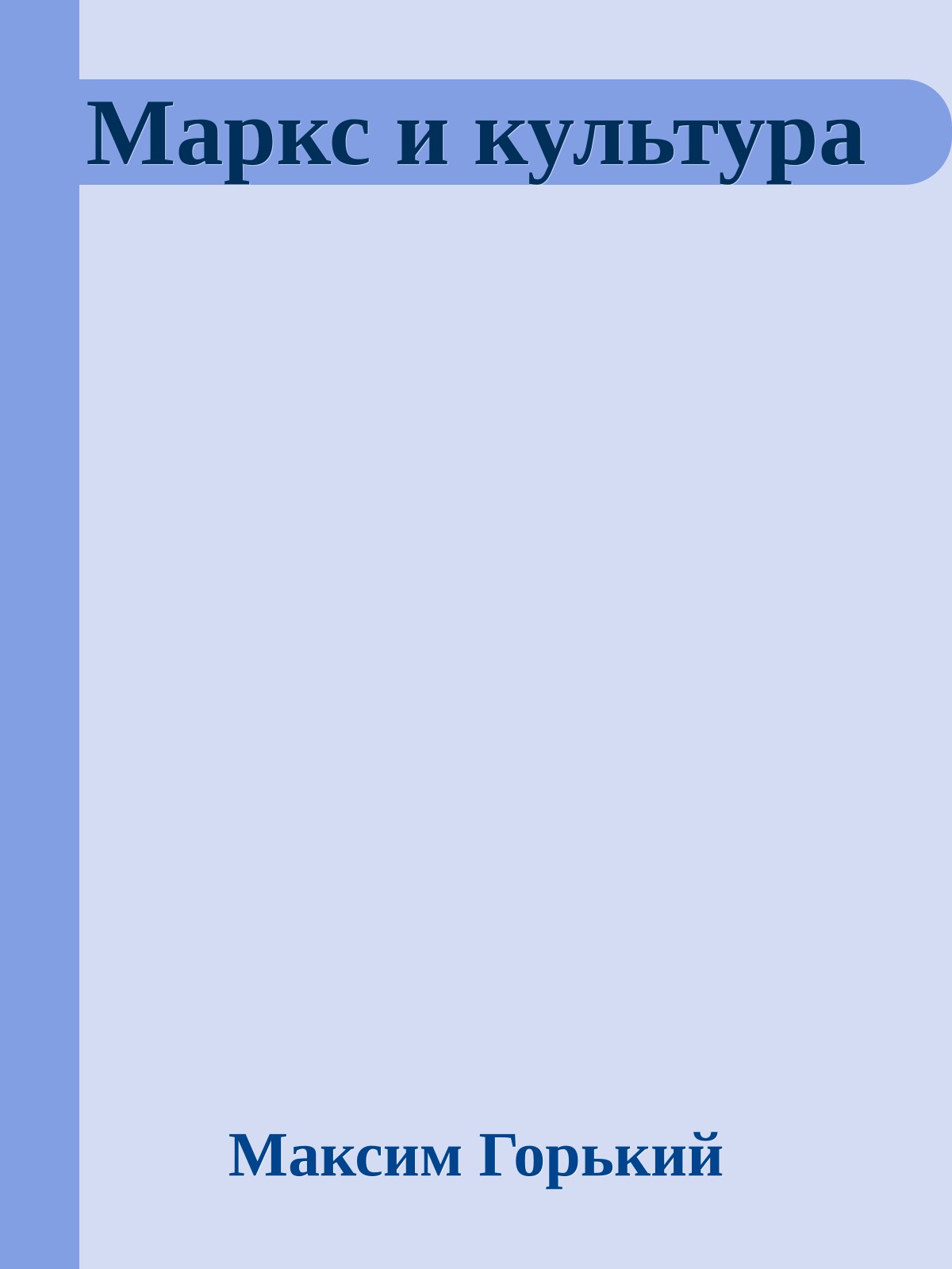 Маркс и культура