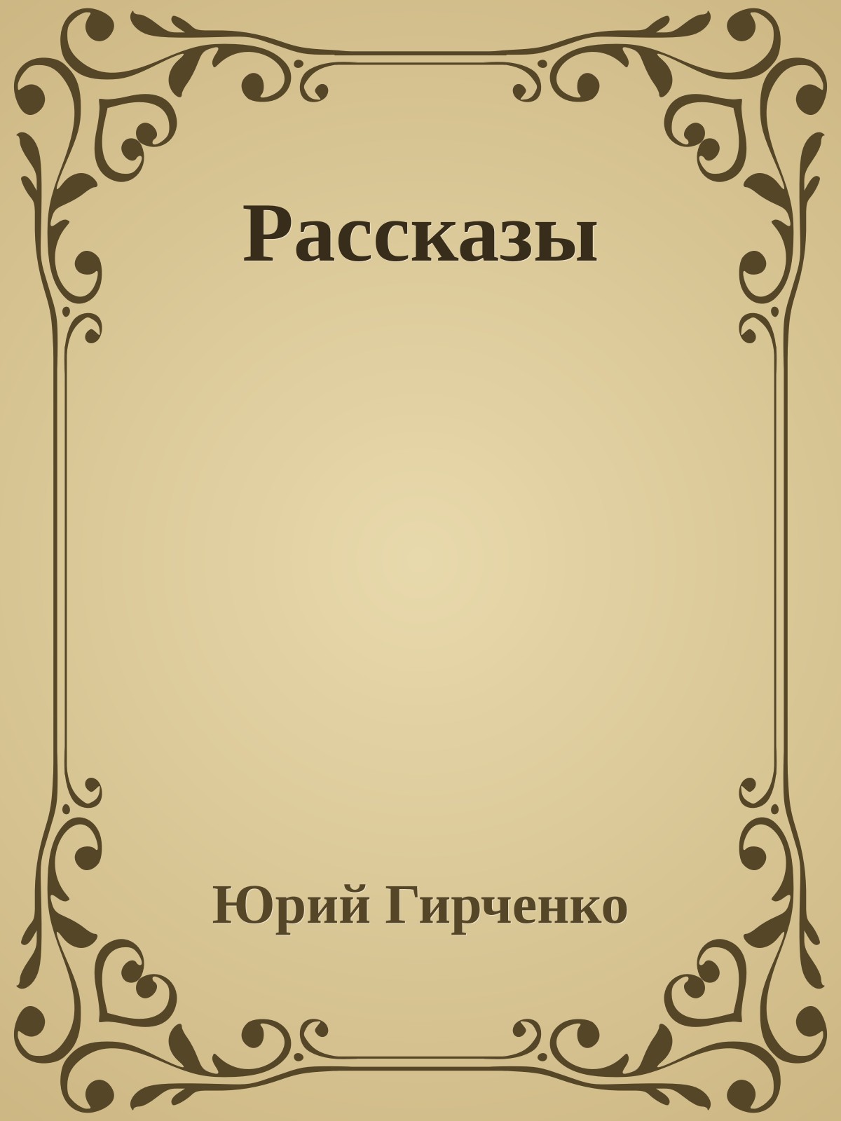 Рассказы