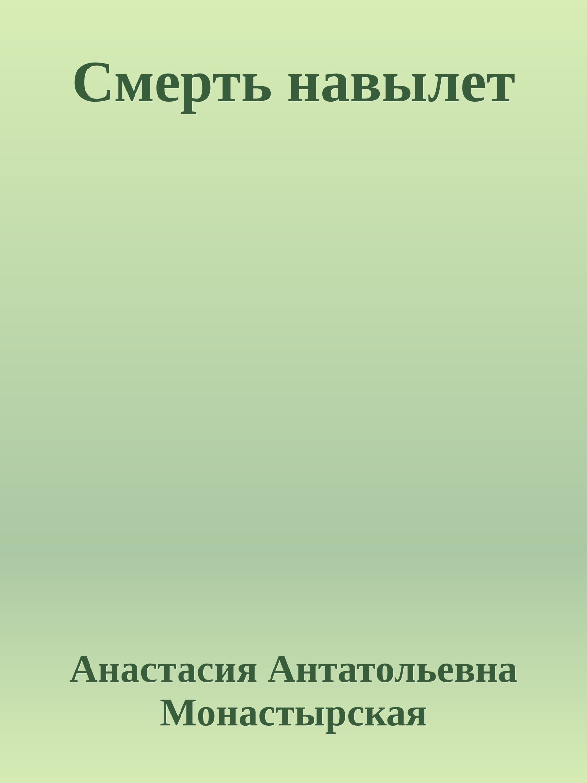 Смерть навылет