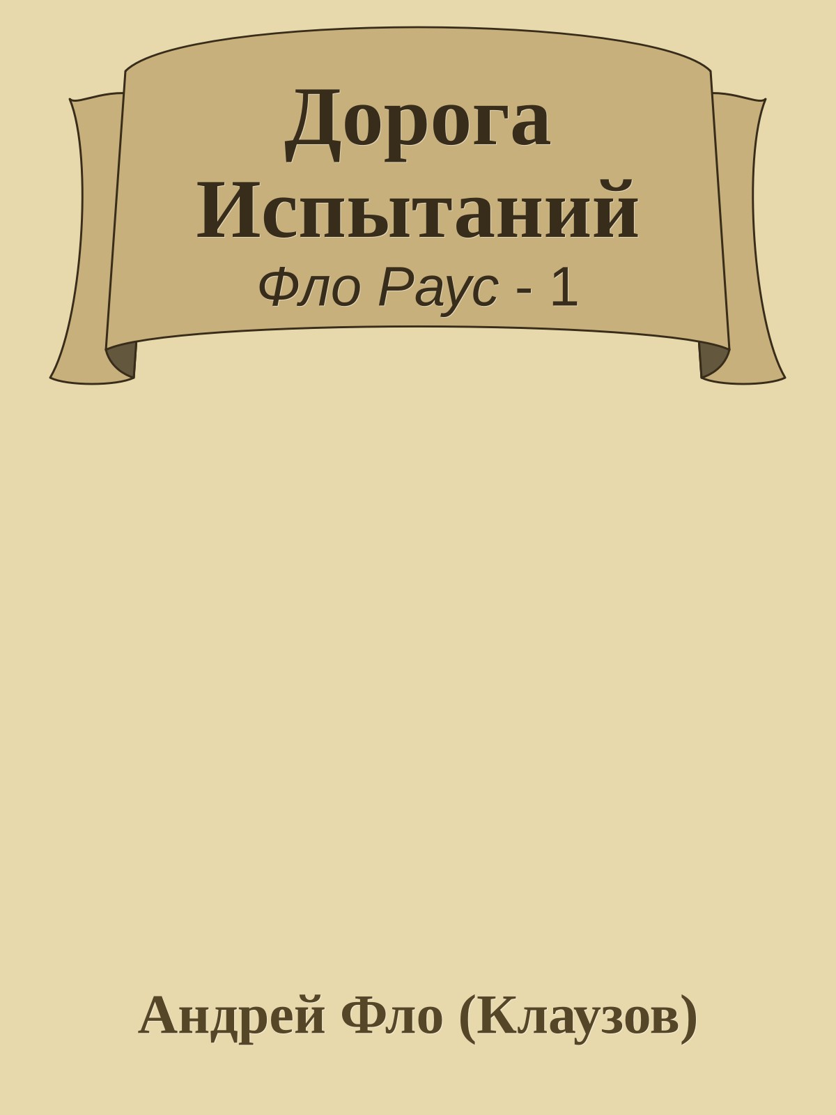 Дорога Испытаний