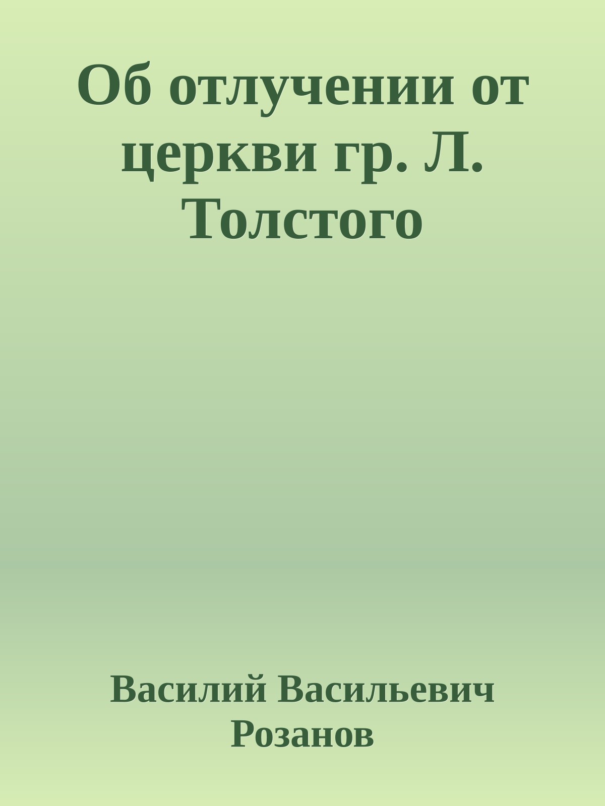 Об отлучении от церкви гр. Л. Толстого