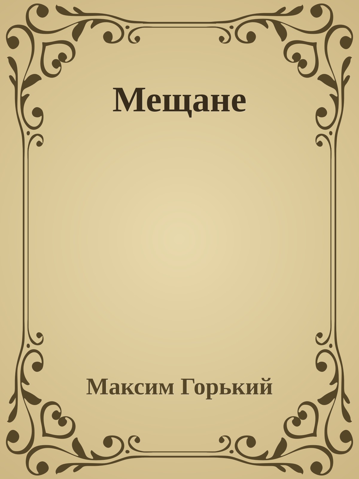 Мещане