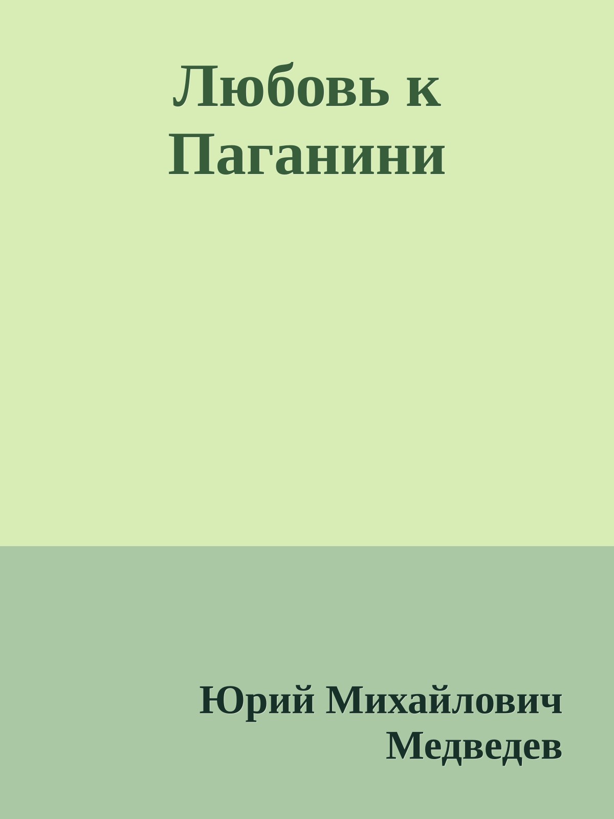 Любовь к Паганини