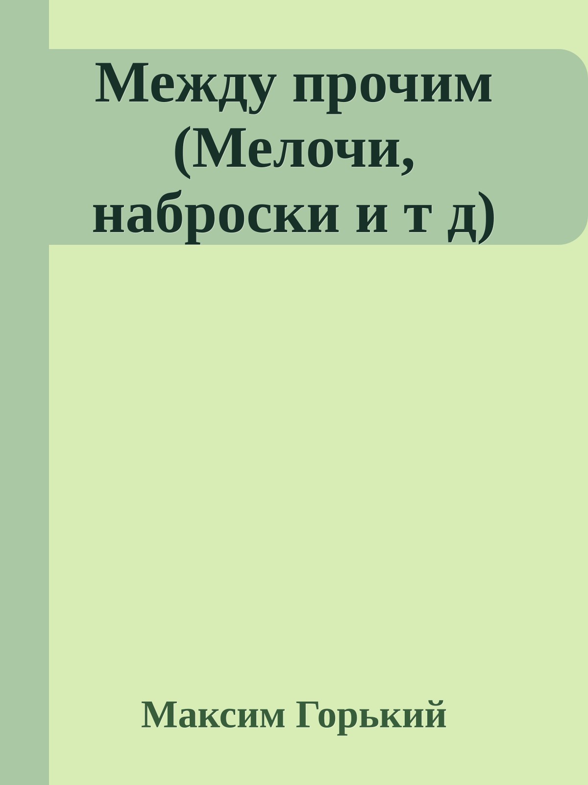 Между прочим (Мелочи, наброски и т д)