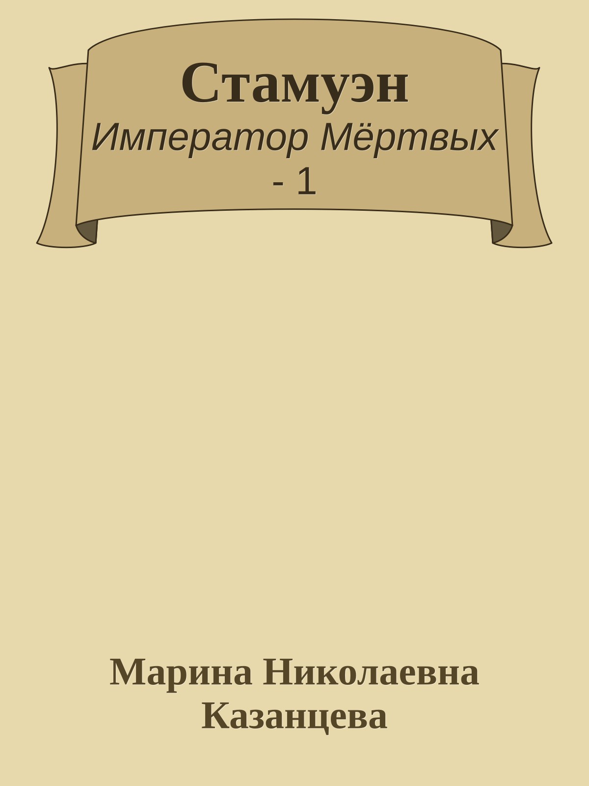 Стамуэн