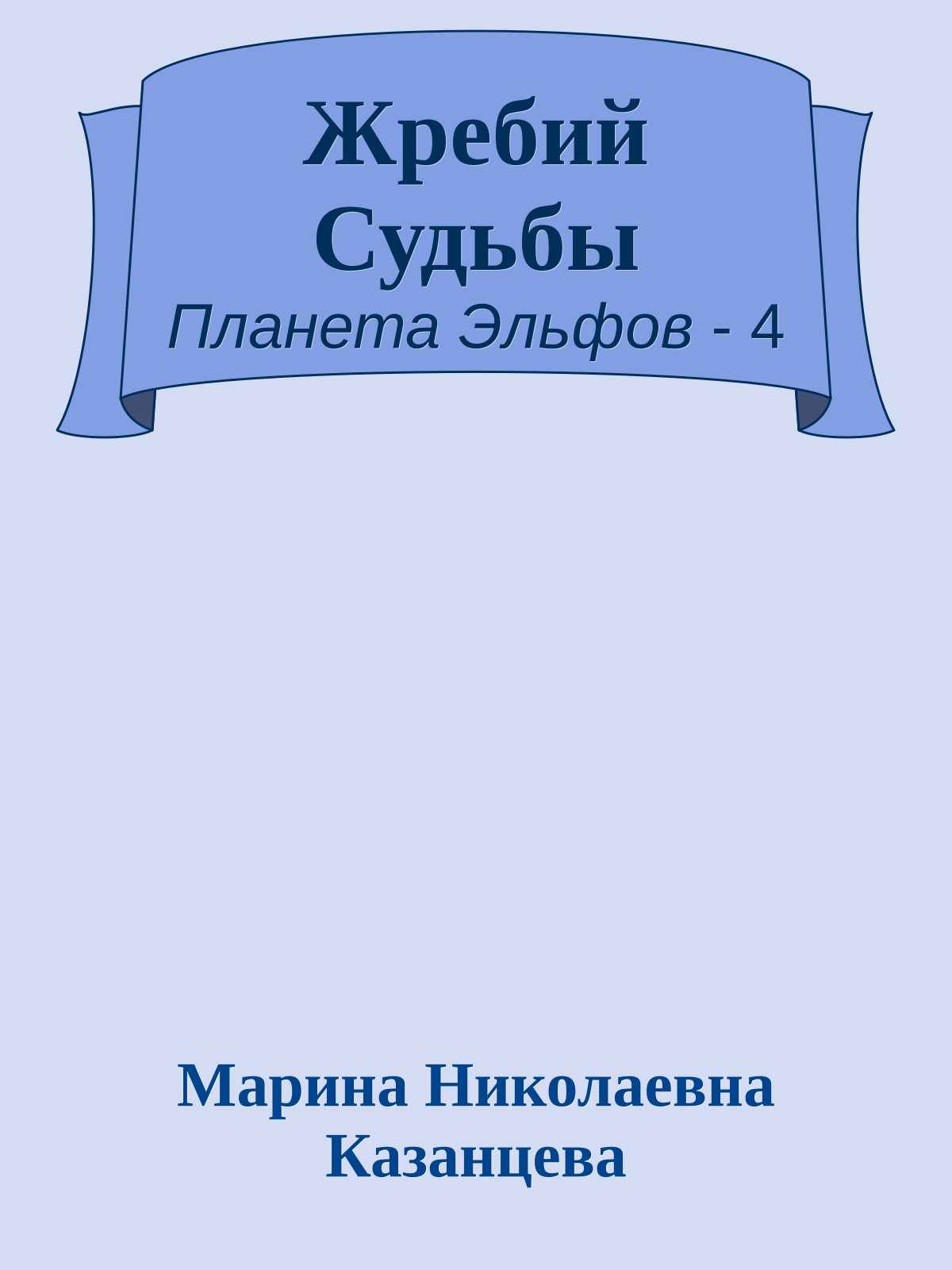 Жребий Судьбы