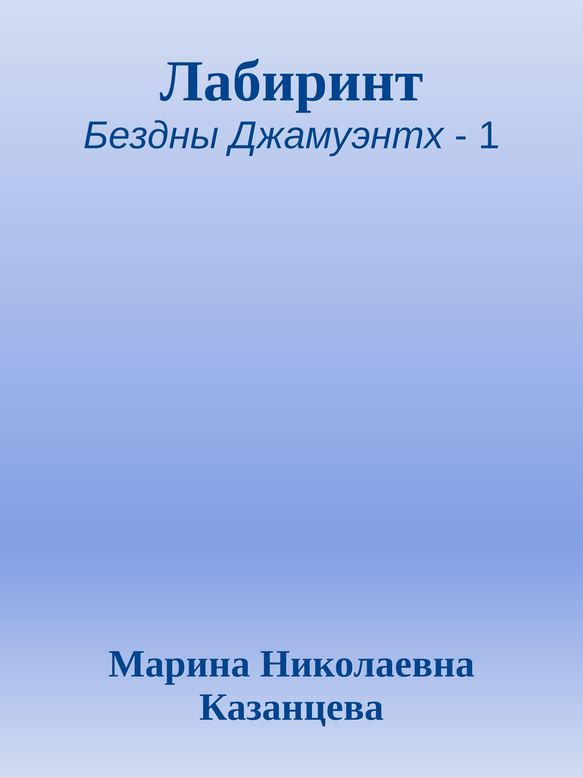 Лабиринт