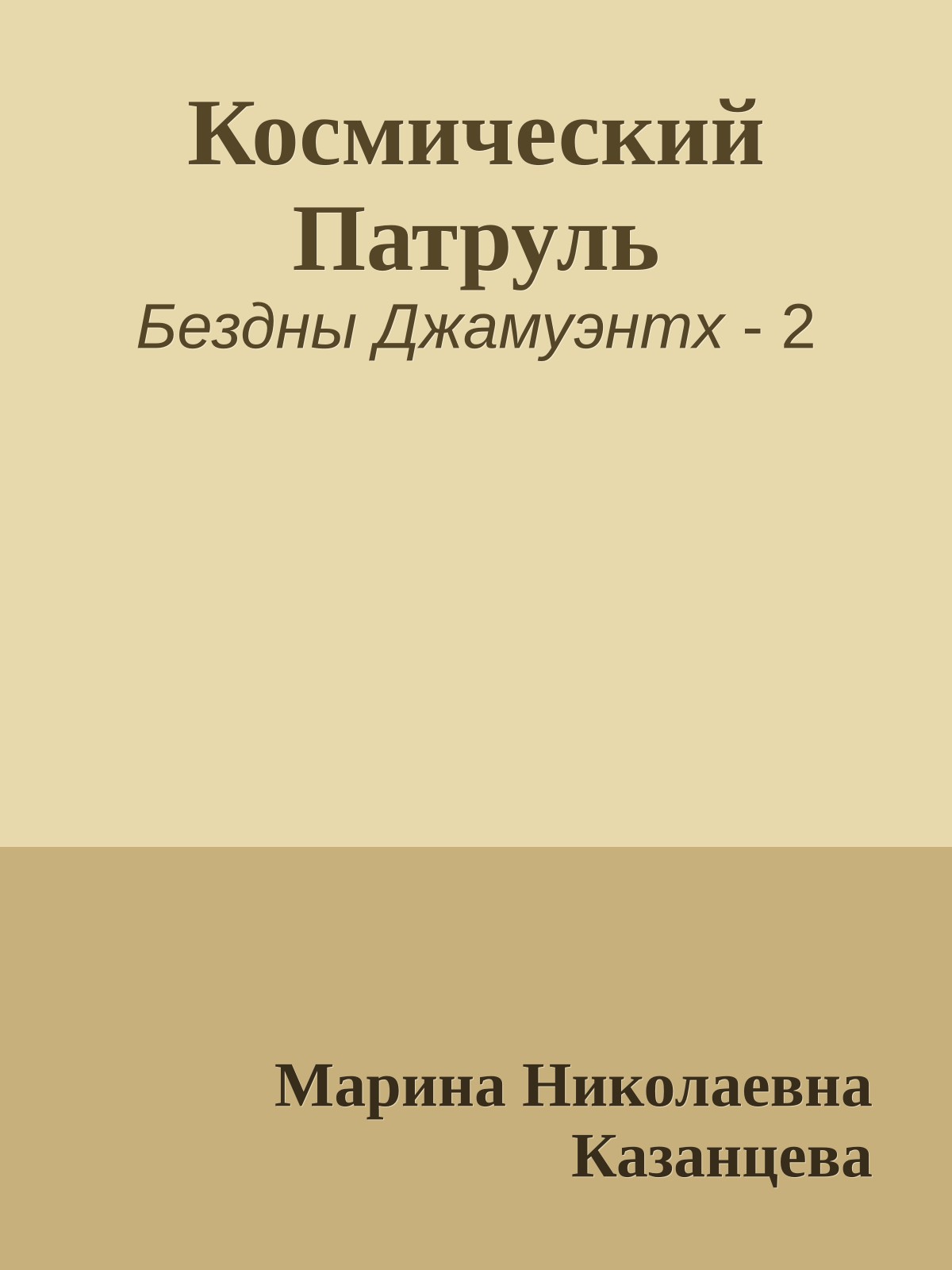 Космический Патруль