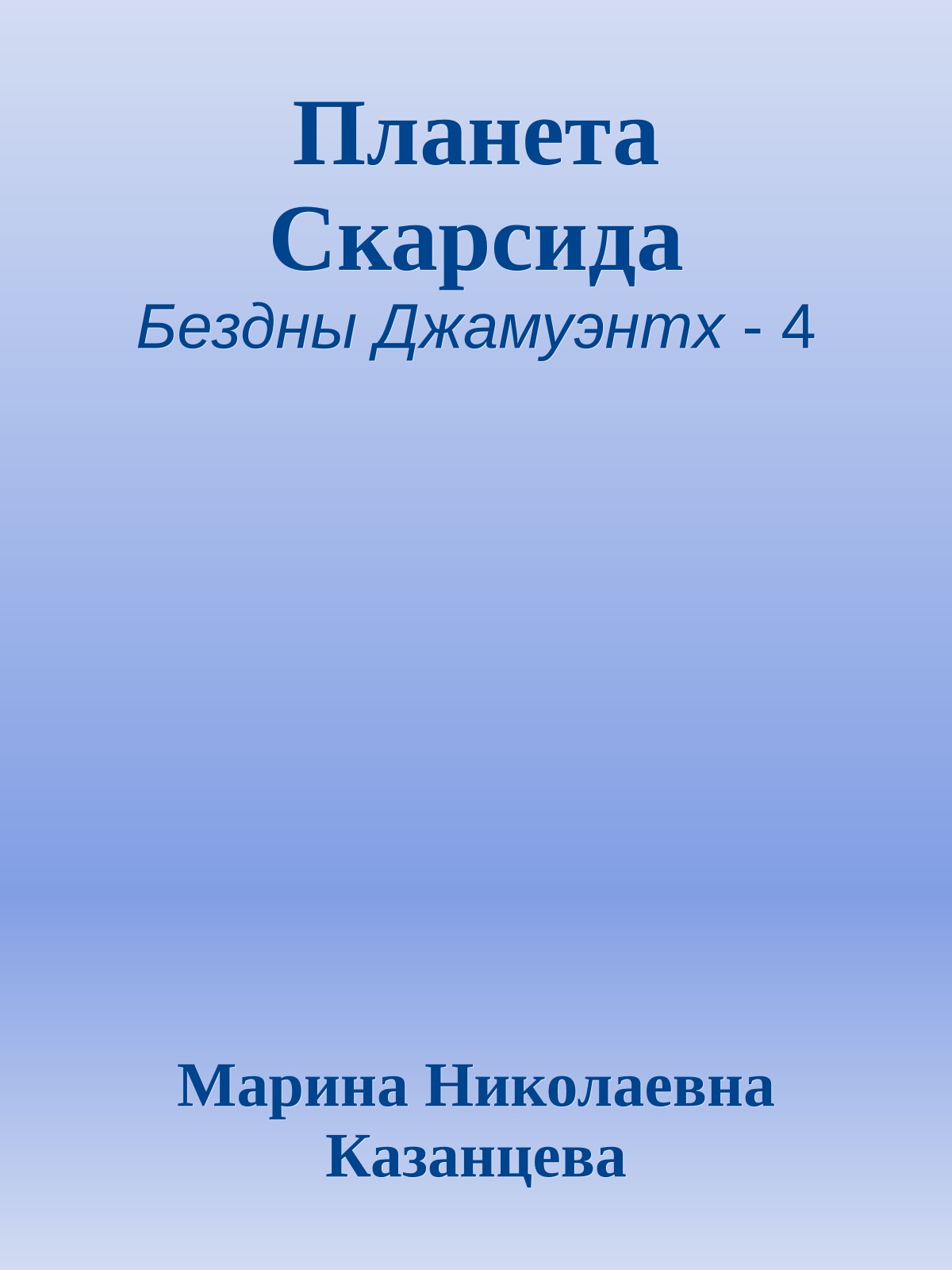 Планета Скарсида