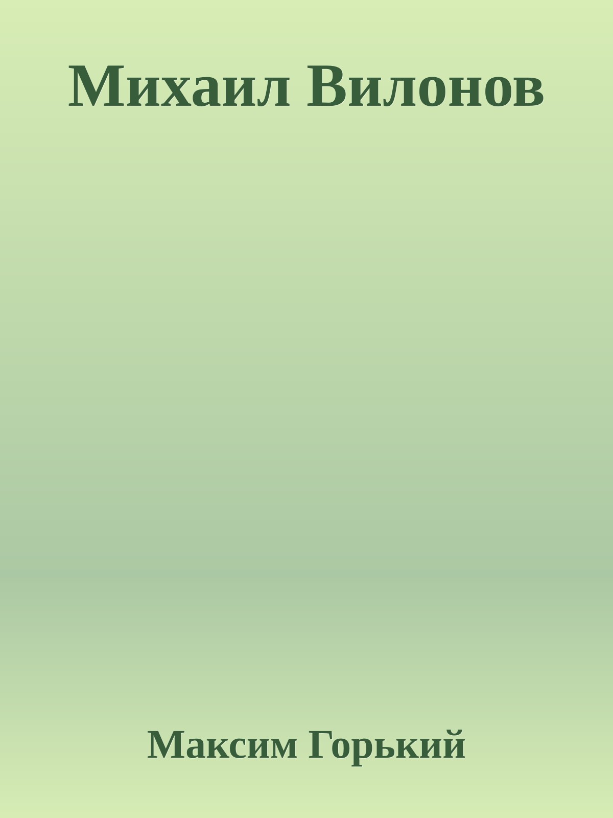 Михаил Вилонов