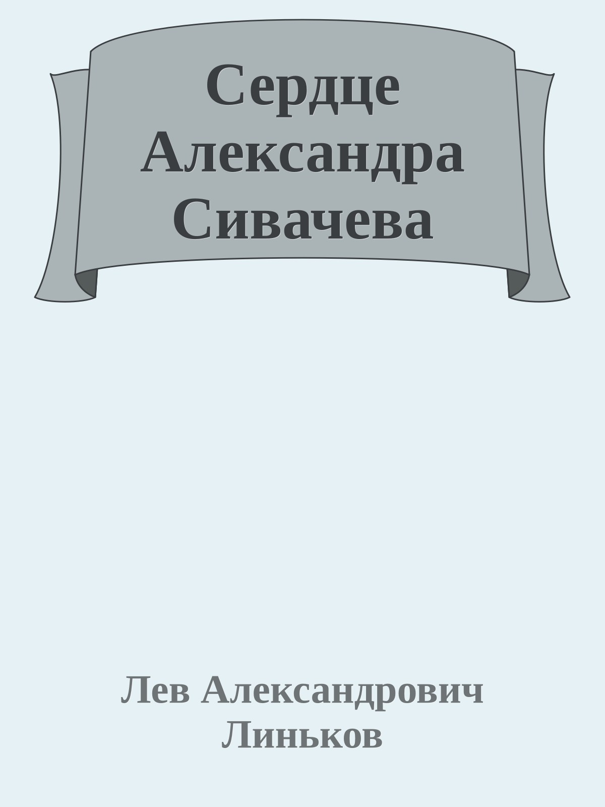 Сердце Александра Сивачева