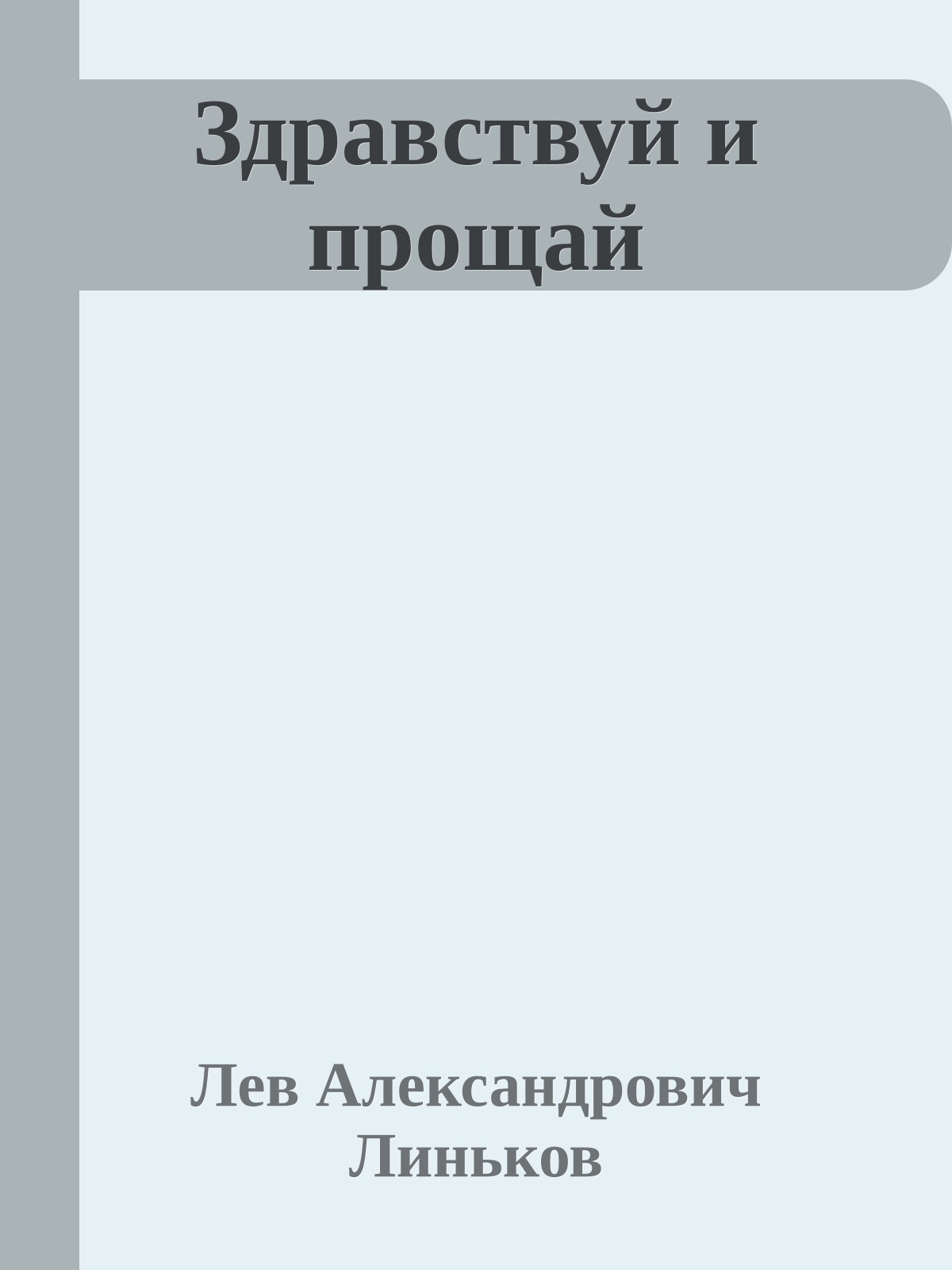 Здравствуй и прощай
