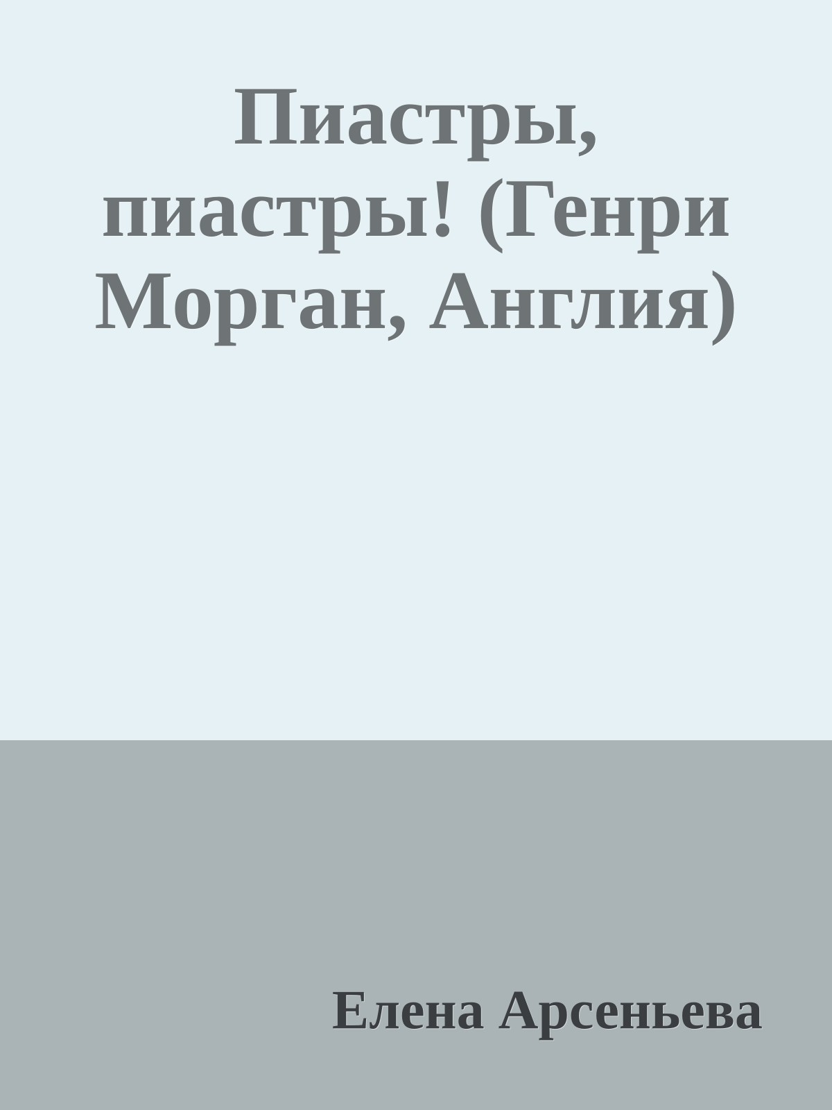 Пиастры, пиастры! (Генри Морган, Англия)