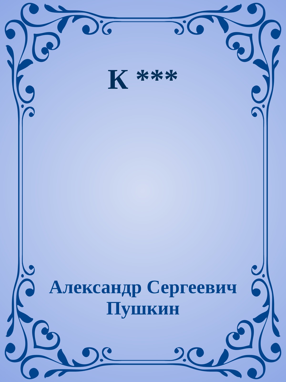 К ***