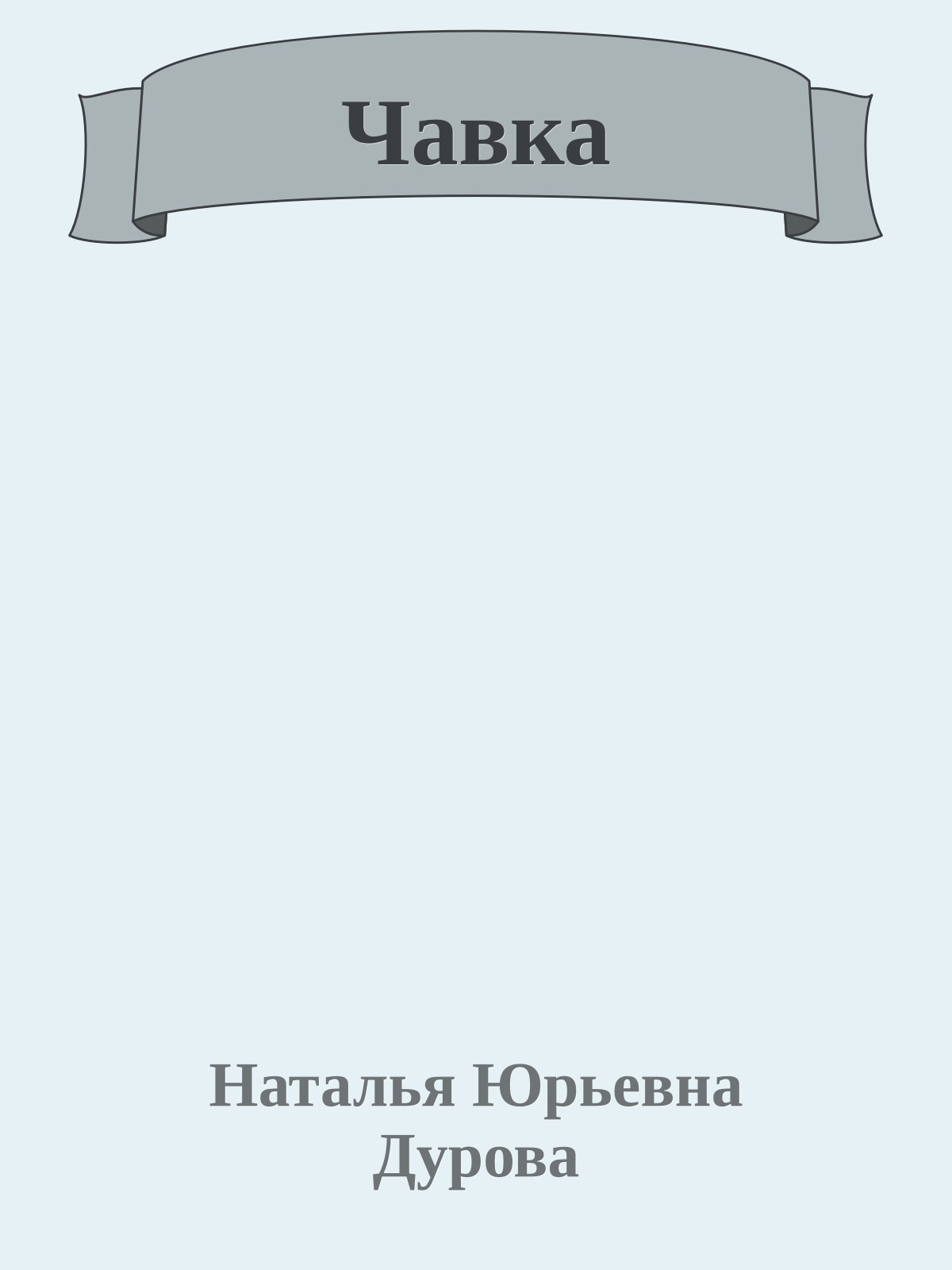 Чавка