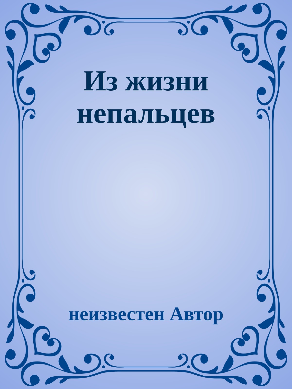 Из жизни непальцев