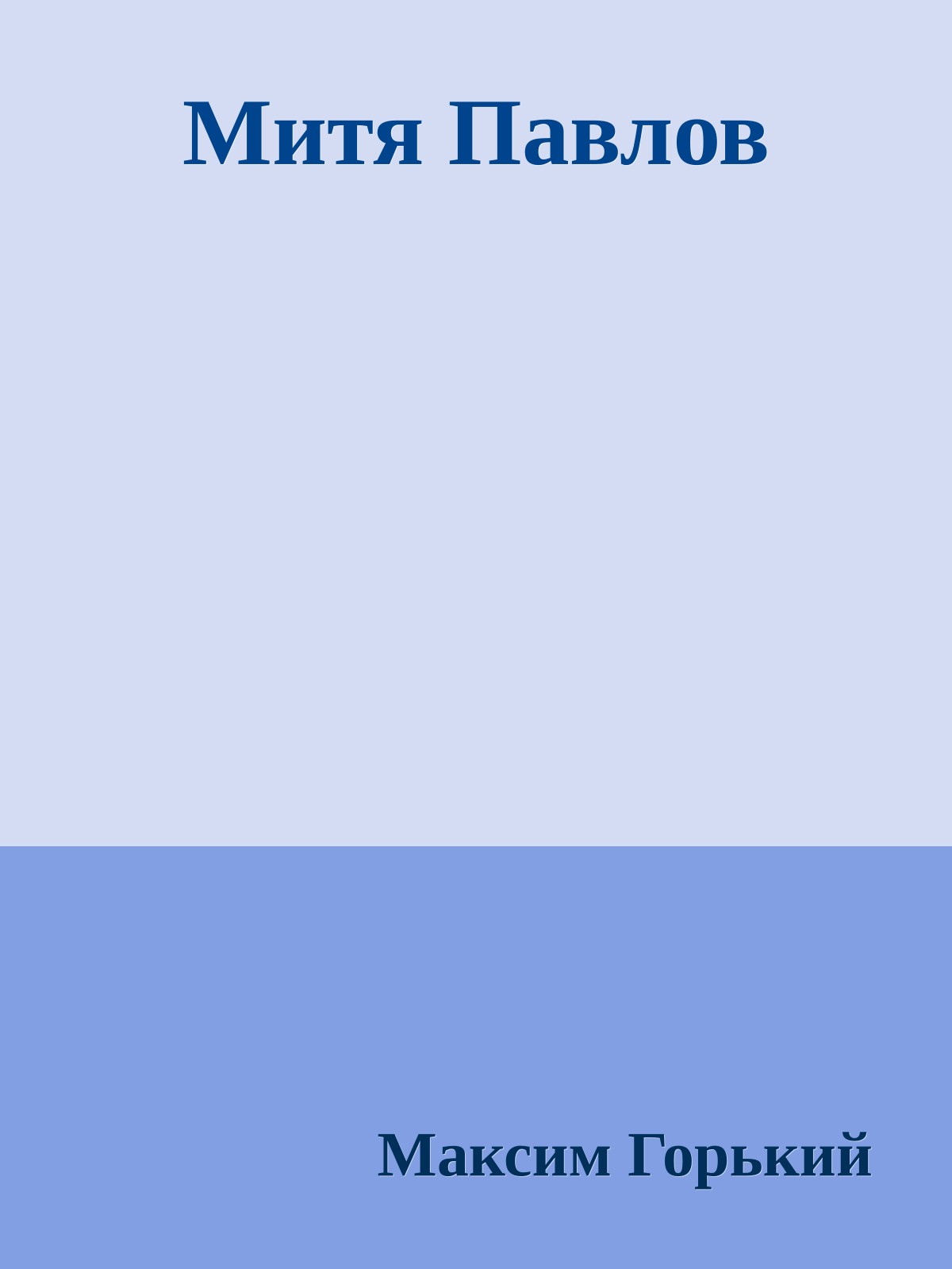 Митя Павлов