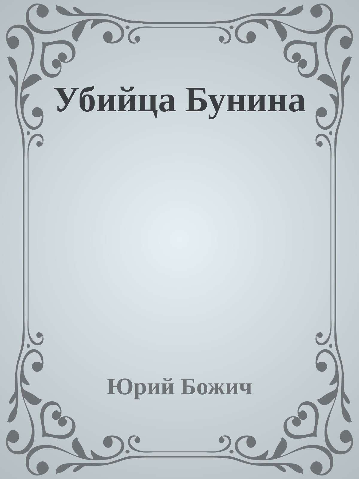 Убийца Бунина