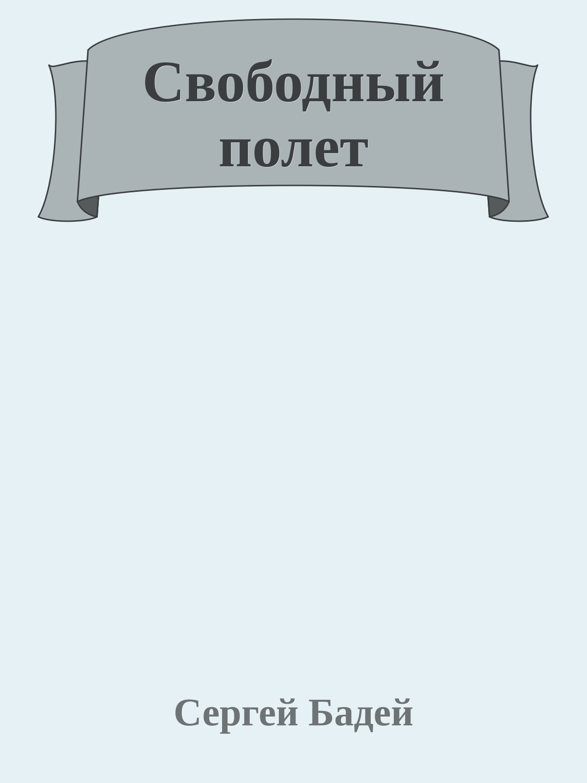 Свободный полет