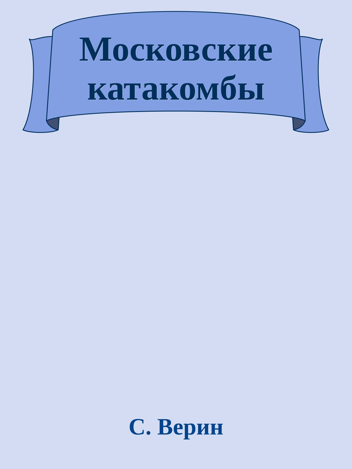 Московские катакомбы