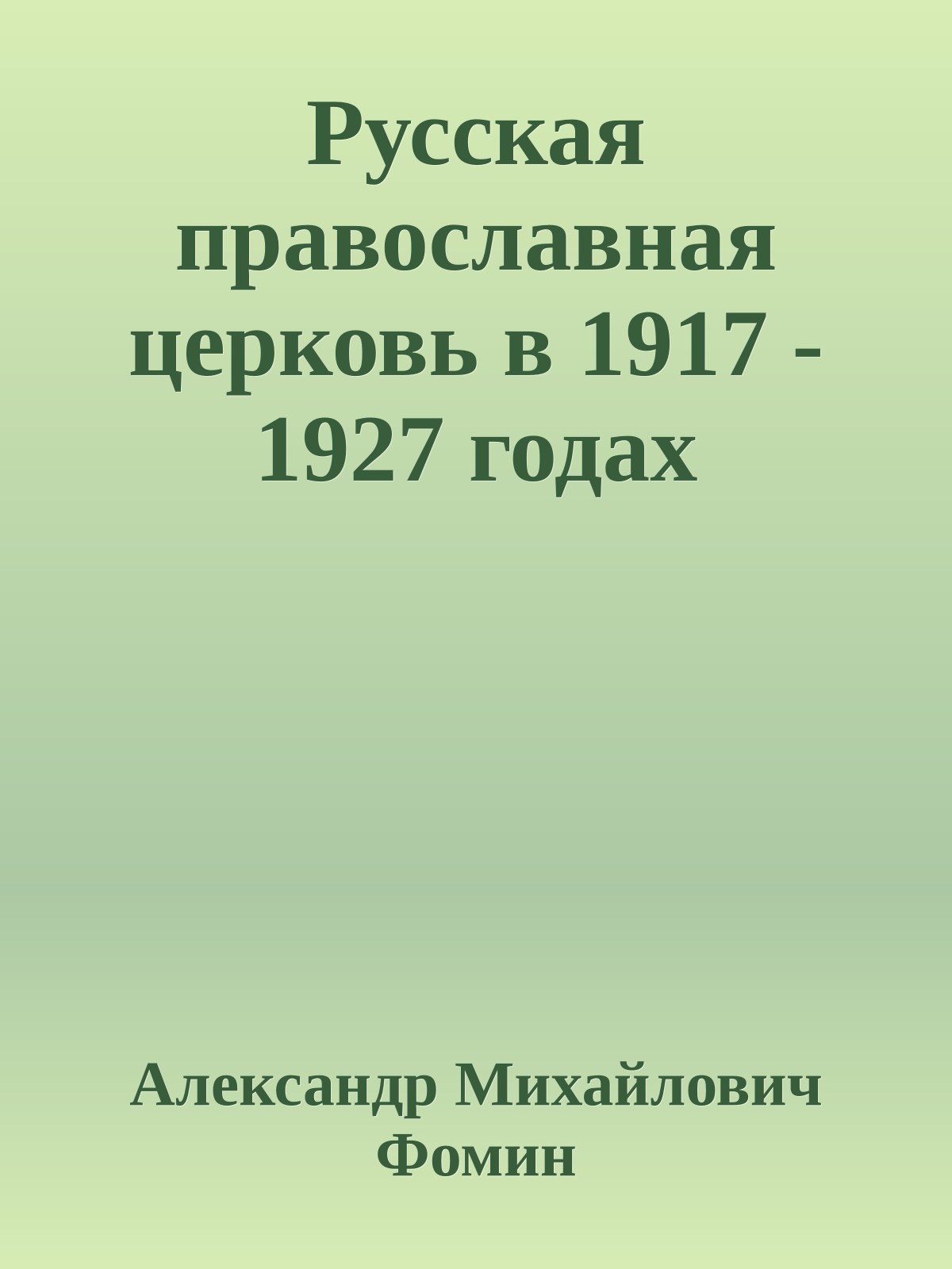 Русская православная церковь в 1917 - 1927 годах