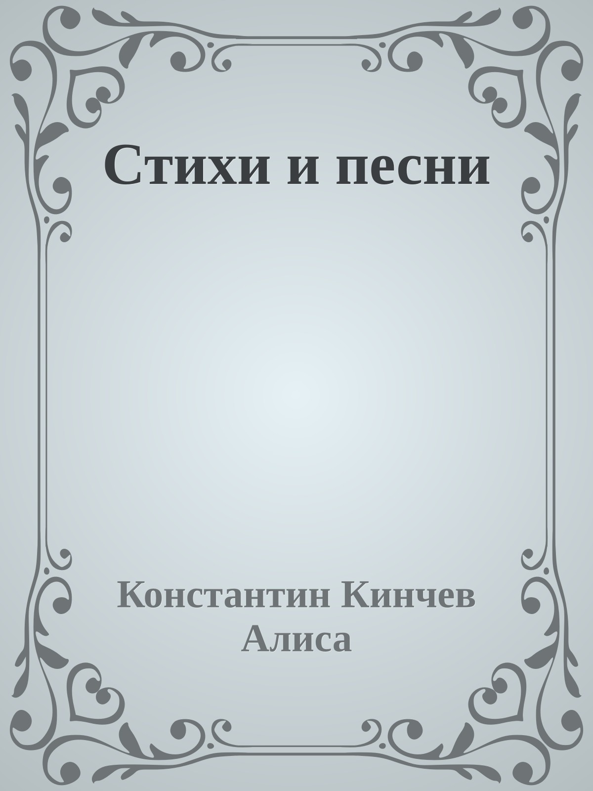 Стихи и песни