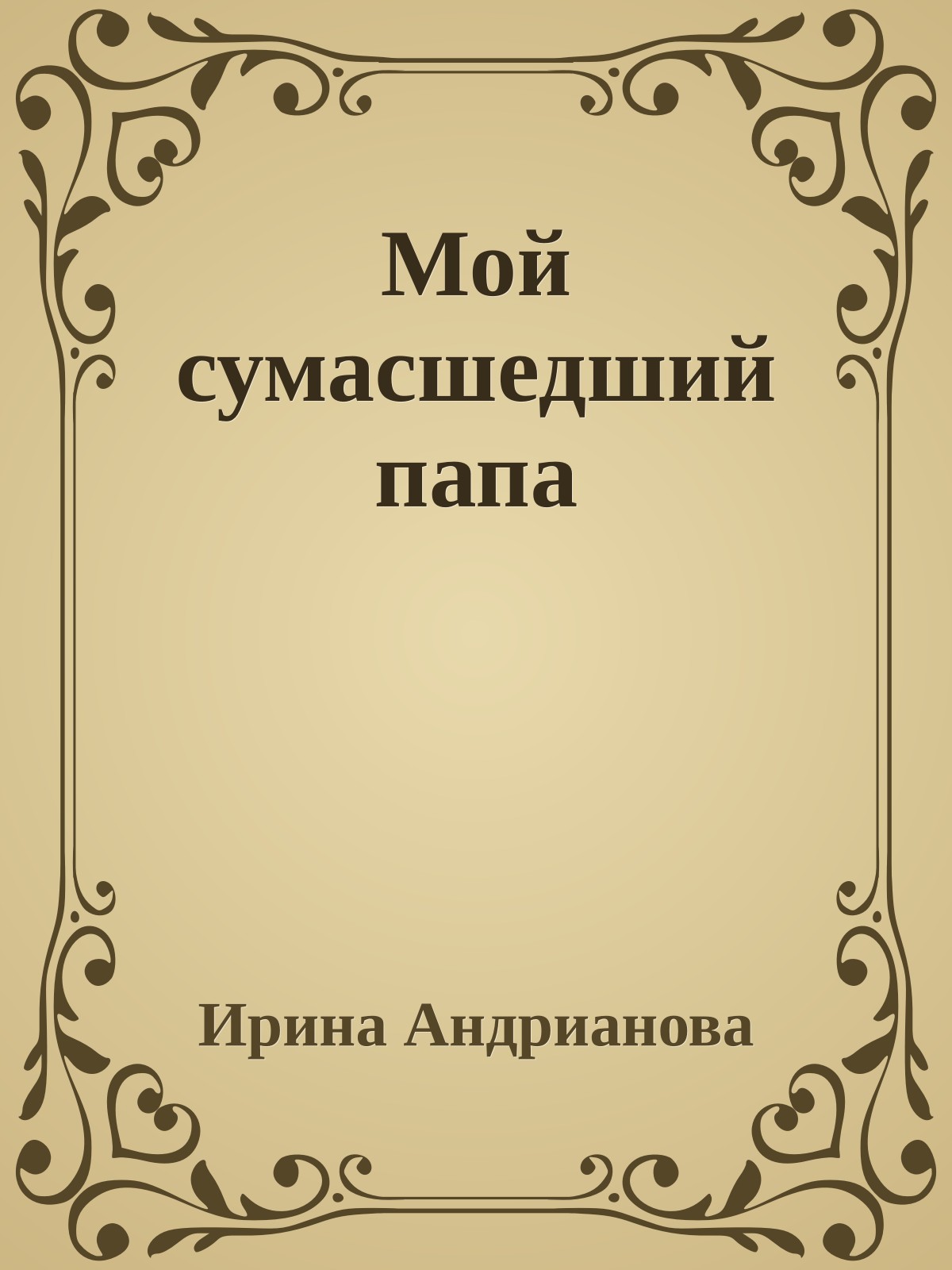 Мой сумасшедший папа