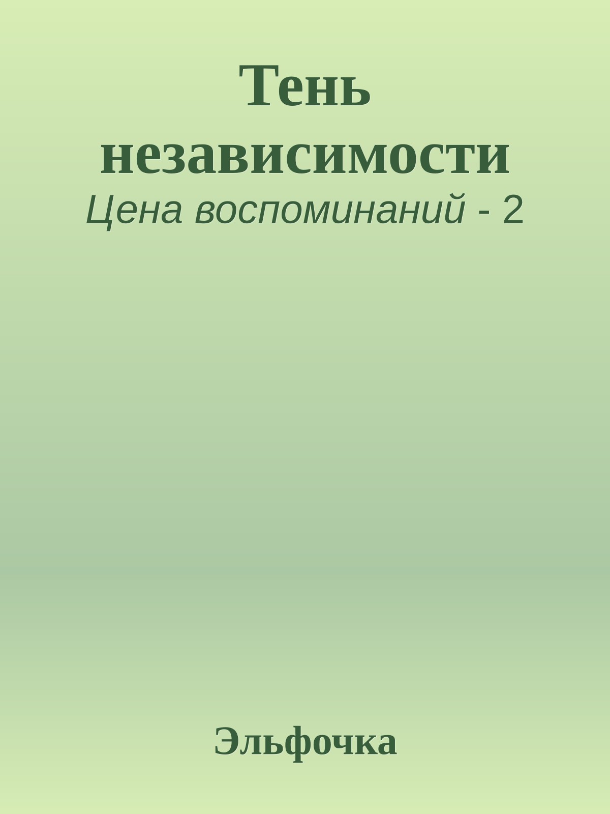 Тень независимости