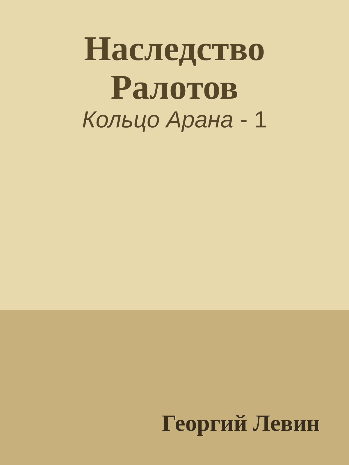 Наследство Ралотов