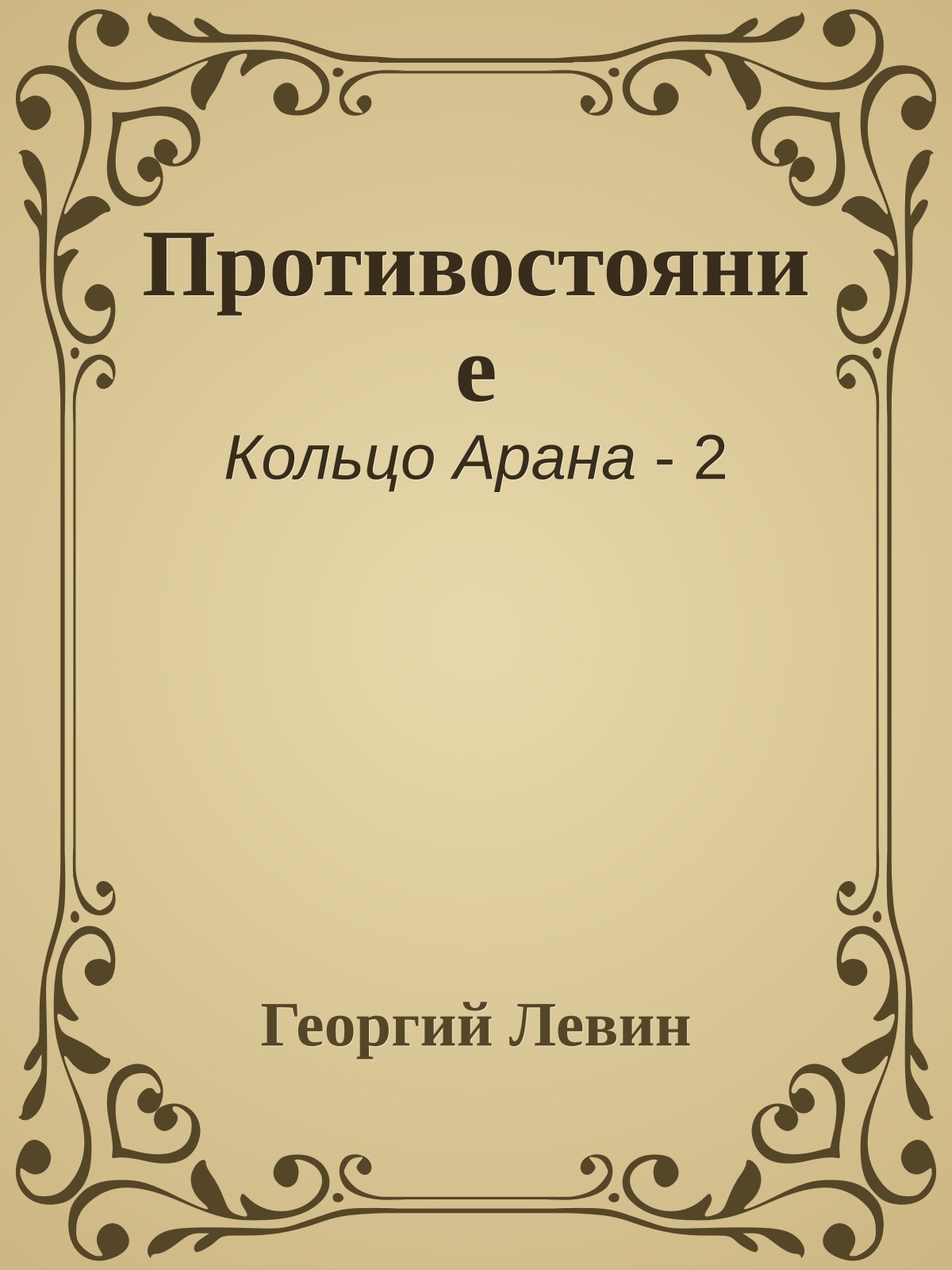Противостояние