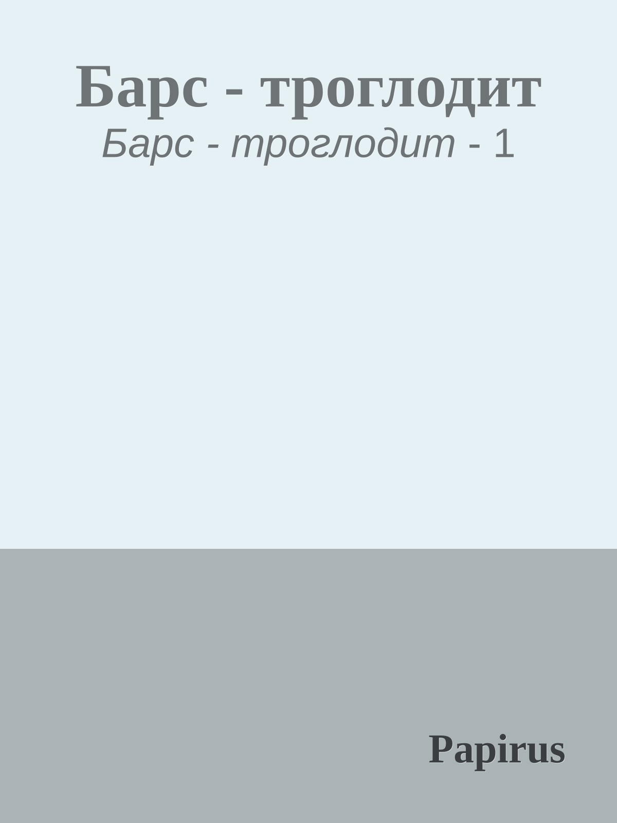 Барс - троглодит