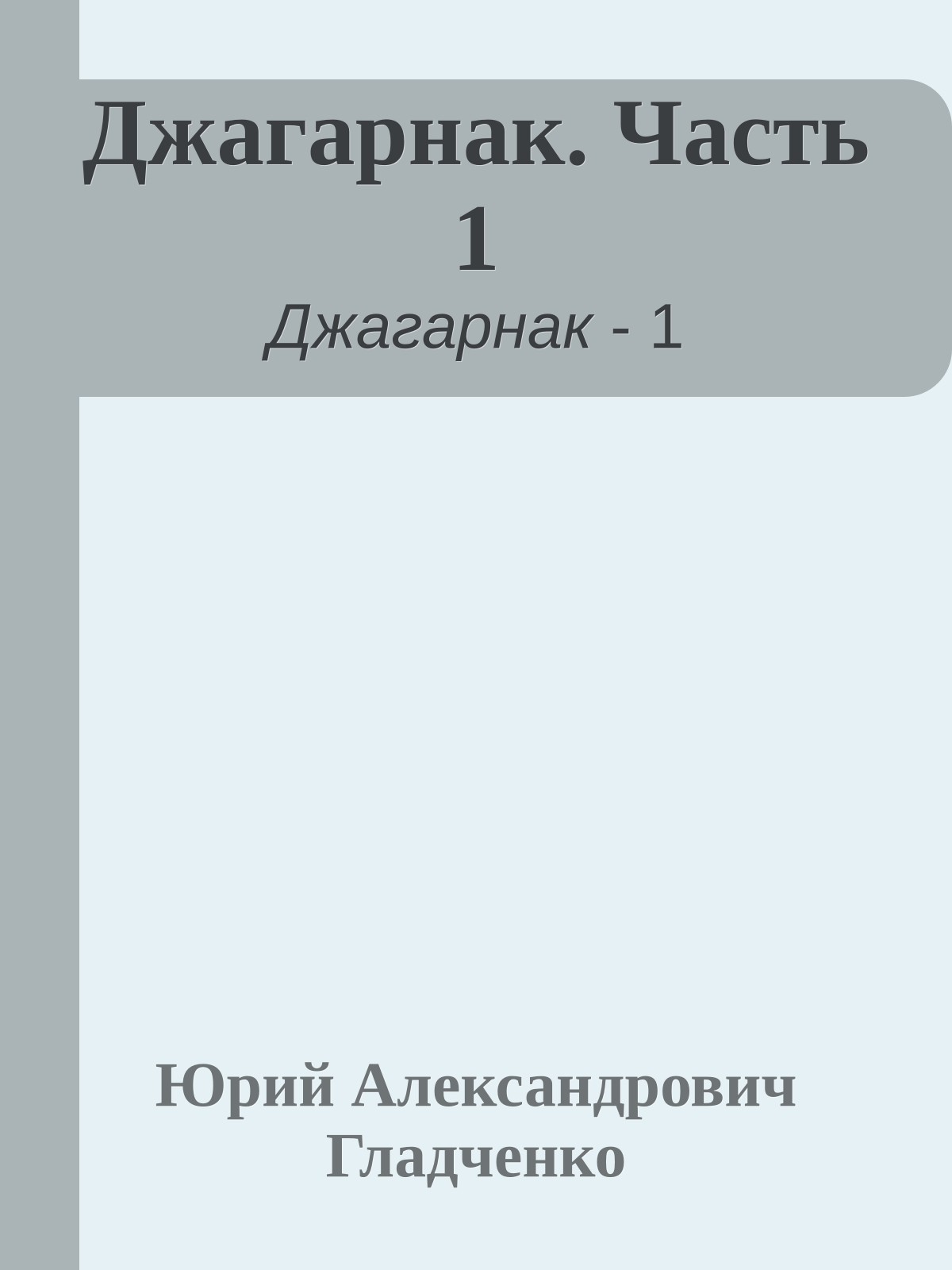Джагарнак. Часть 1