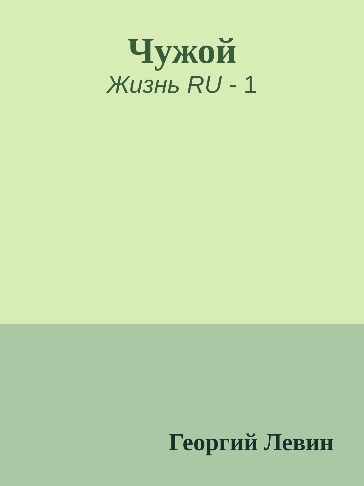Чужой