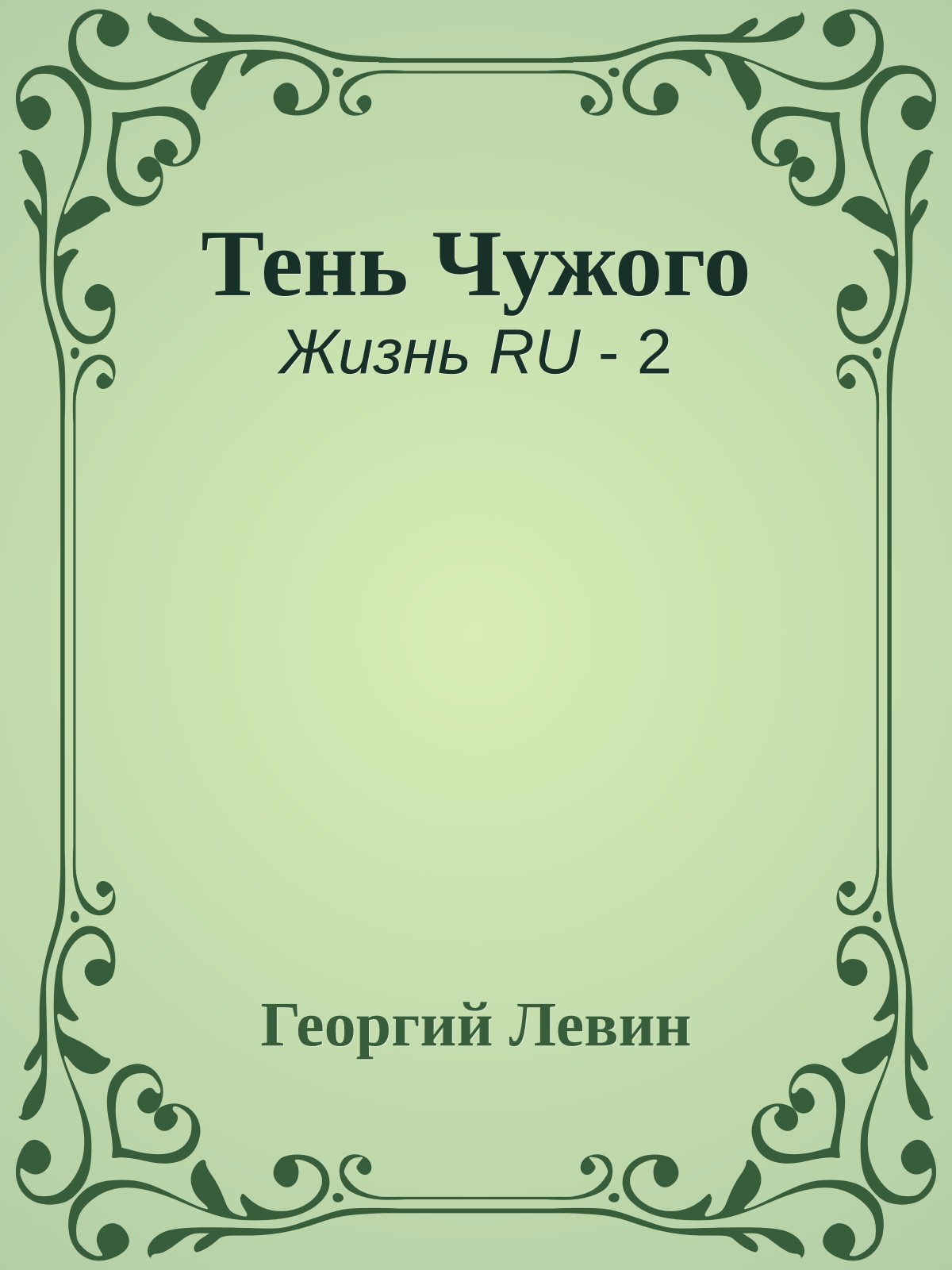 Тень Чужого