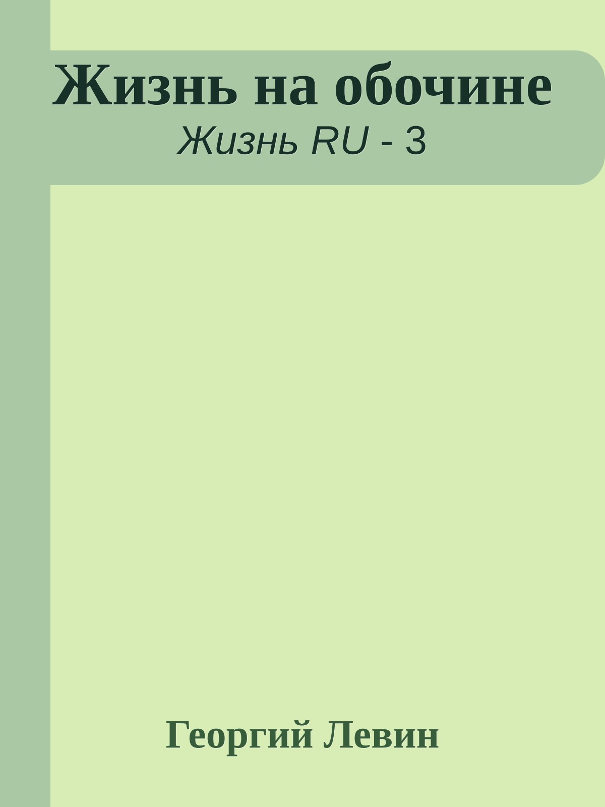 Жизнь на обочине