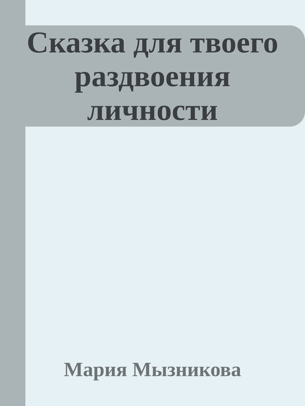 Сказка для твоего раздвоения личности